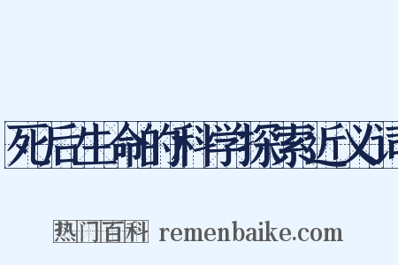 死后生命的科学探索近义词是什么意思的图片
